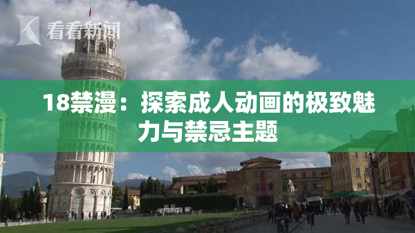 18禁漫：探索成人动画的极致魅力与禁忌主题