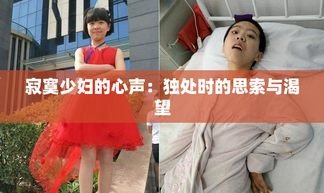 寂寞少妇的心声：独处时的思索与渴望
