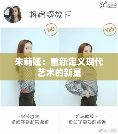 朱莉娅：重新定义现代艺术的新星