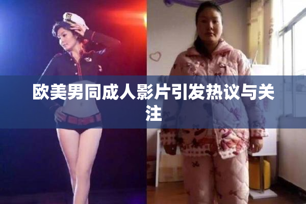 欧美男同成人影片引发热议与关注