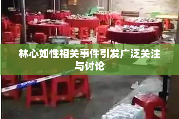 林心如性相关事件引发广泛关注与讨论