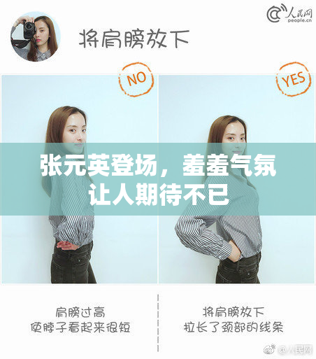 张元英登场，羞羞气氛让人期待不已