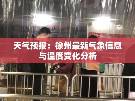 天气预报：徐州最新气象信息与温度变化分析