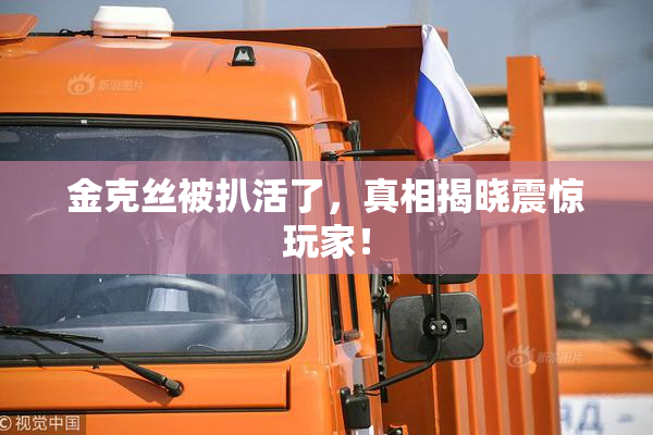 金克丝被扒活了，真相揭晓震惊玩家！