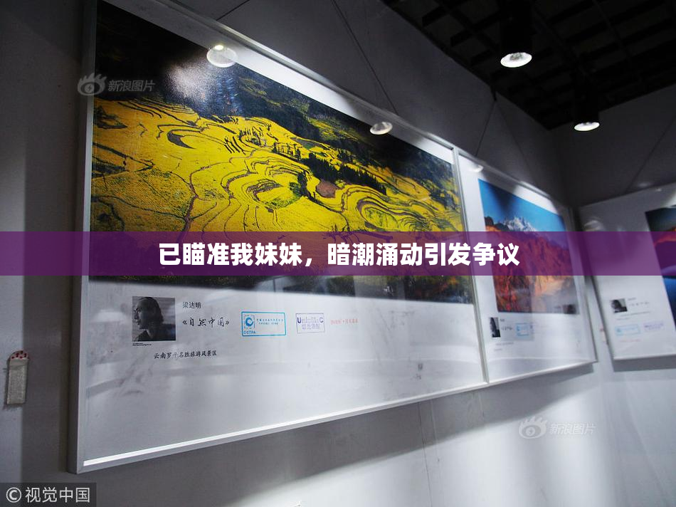 已瞄准我妹妹，暗潮涌动引发争议