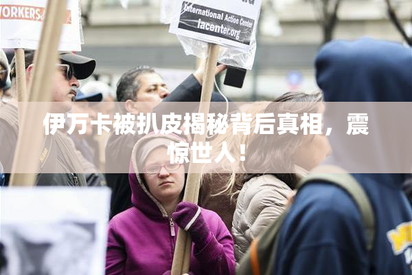 伊万卡被扒皮揭秘背后真相，震惊世人！