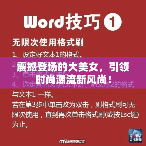 震撼登场的大美女，引领时尚潮流新风尚！