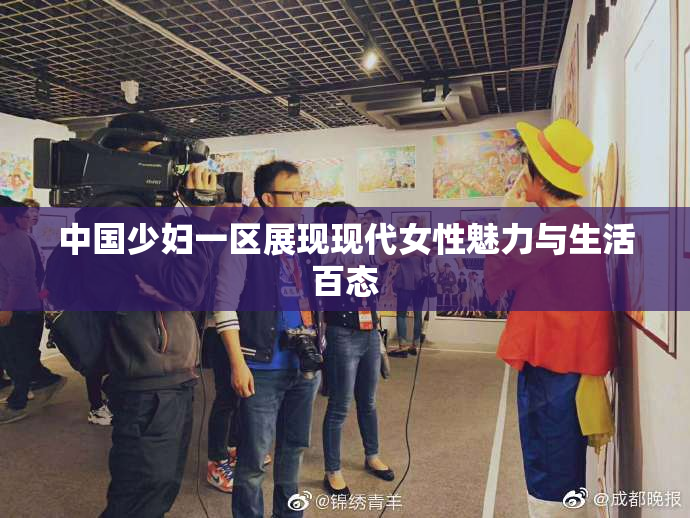 中国少妇一区展现现代女性魅力与生活百态
