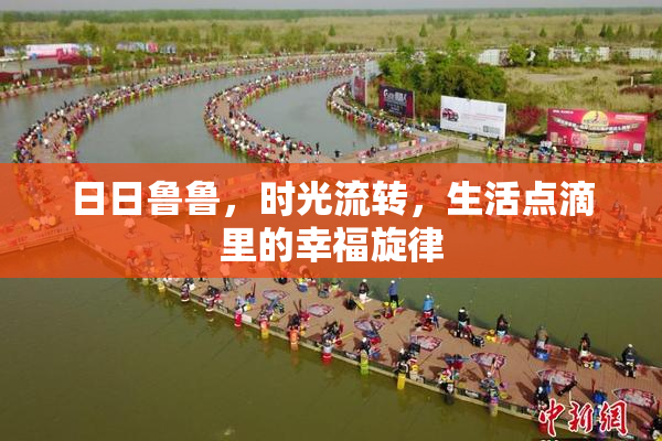 日日鲁鲁，时光流转，生活点滴里的幸福旋律