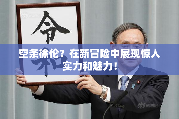 空条徐伦？在新冒险中展现惊人实力和魅力！