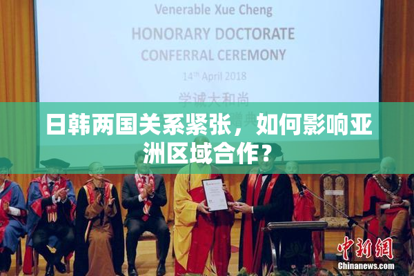日韩两国关系紧张，如何影响亚洲区域合作？