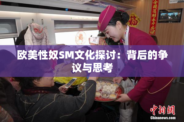 欧美性奴SM文化探讨：背后的争议与思考