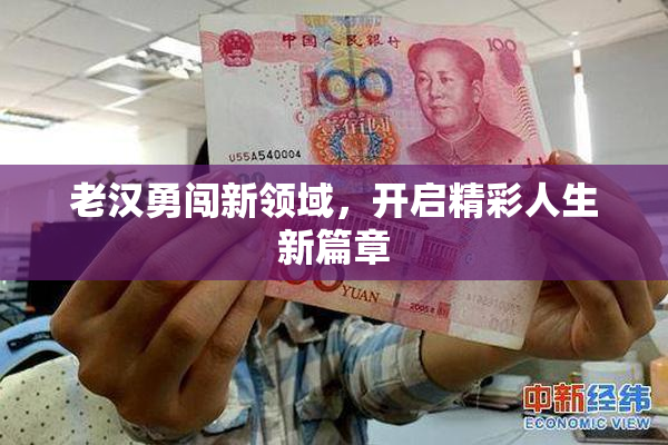 老汉勇闯新领域，开启精彩人生新篇章