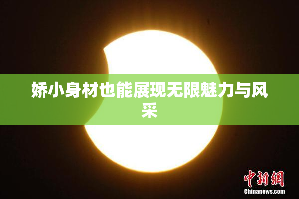 娇小身材也能展现无限魅力与风采