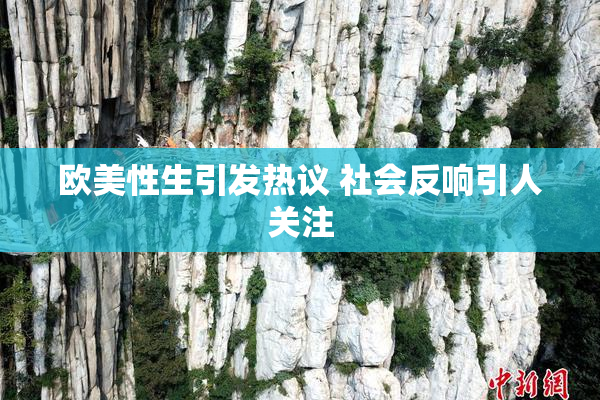 欧美性生引发热议 社会反响引人关注