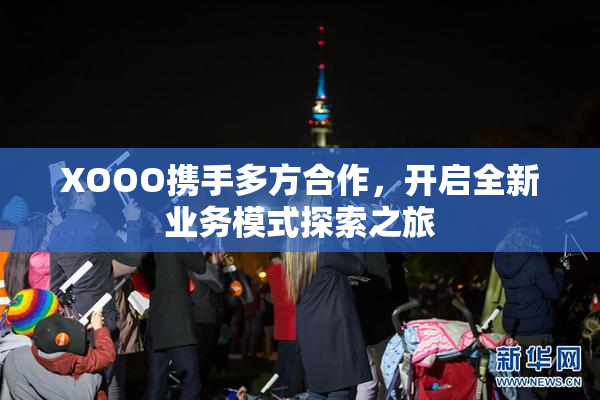XOOO携手多方合作，开启全新业务模式探索之旅