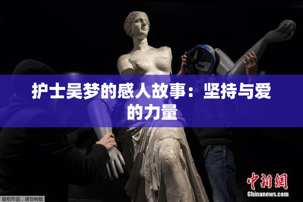 护士吴梦的感人故事：坚持与爱的力量