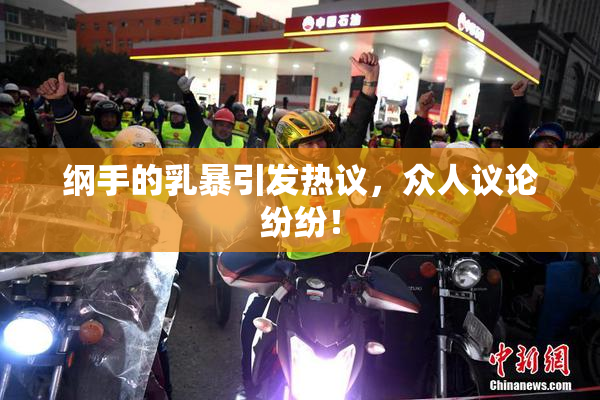 纲手的乳暴引发热议，众人议论纷纷！