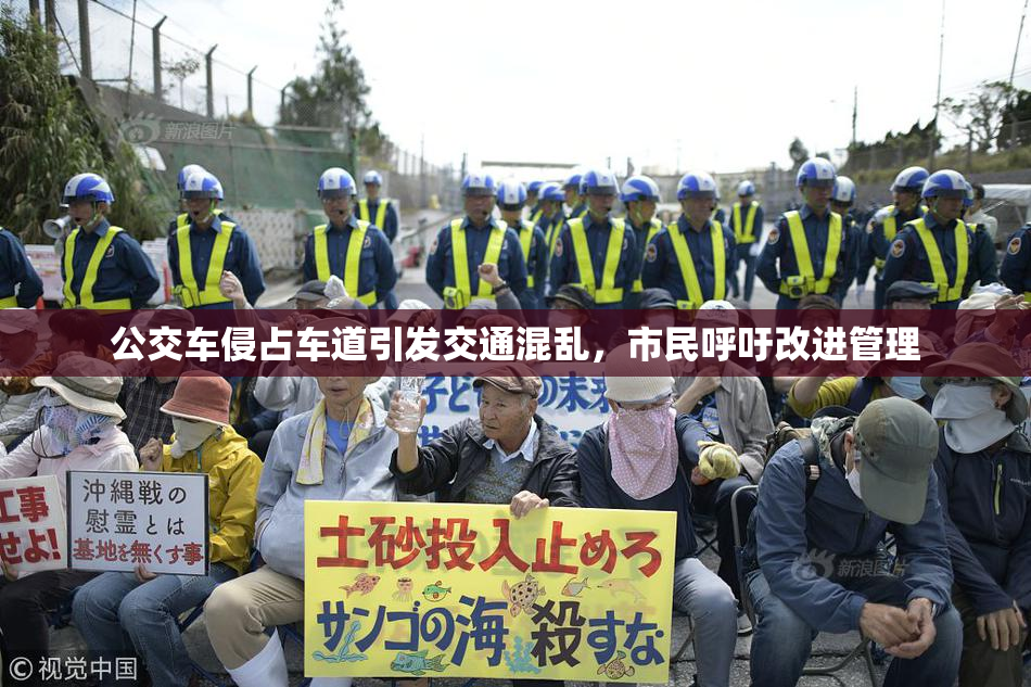 公交车侵占车道引发交通混乱，市民呼吁改进管理
