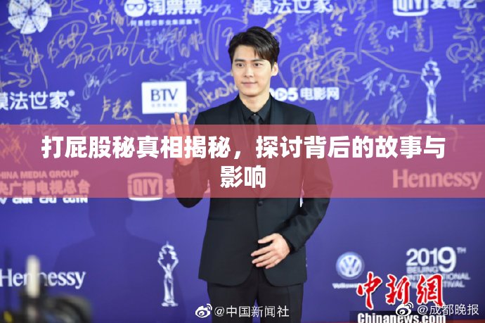 打屁股秘真相揭秘，探讨背后的故事与影响