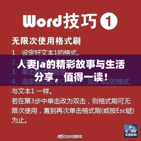 人妻Ja的精彩故事与生活分享，值得一读！