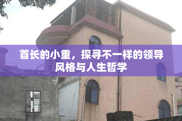 首长的小重，探寻不一样的领导风格与人生哲学