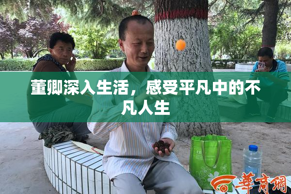 董卿深入生活，感受平凡中的不凡人生
