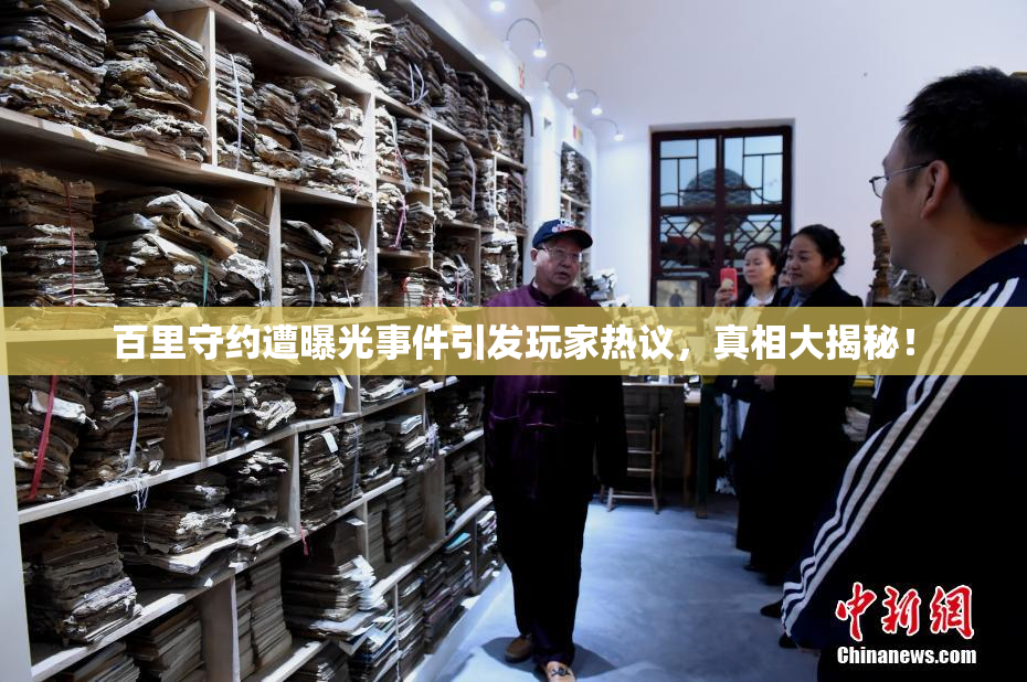 百里守约遭曝光事件引发玩家热议，真相大揭秘！