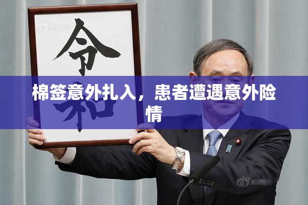 棉签意外扎入，患者遭遇意外险情