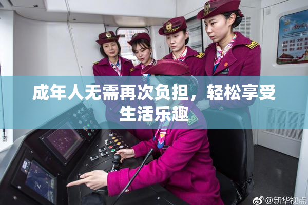 成年人无需再次负担，轻松享受生活乐趣