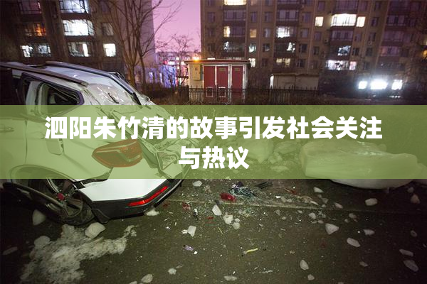 泗阳朱竹清的故事引发社会关注与热议