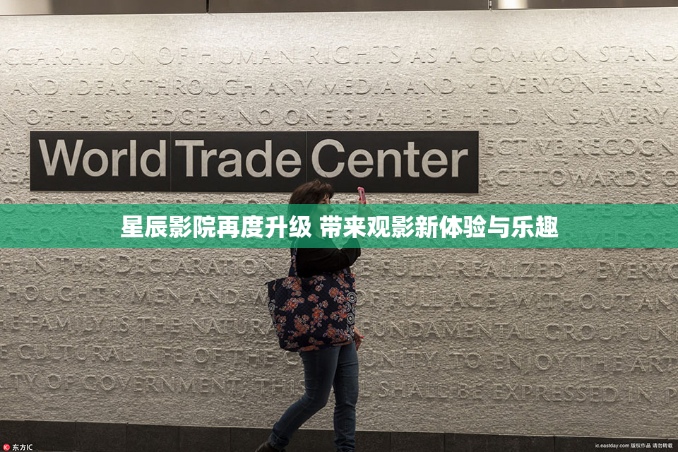 星辰影院再度升级 带来观影新体验与乐趣