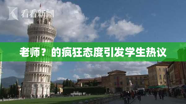 老师？的疯狂态度引发学生热议
