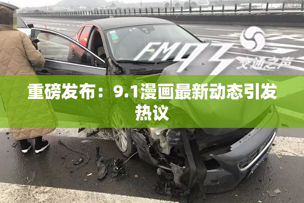 重磅发布：9.1漫画最新动态引发热议