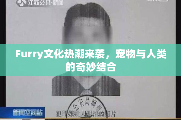 Furry文化热潮来袭，宠物与人类的奇妙结合