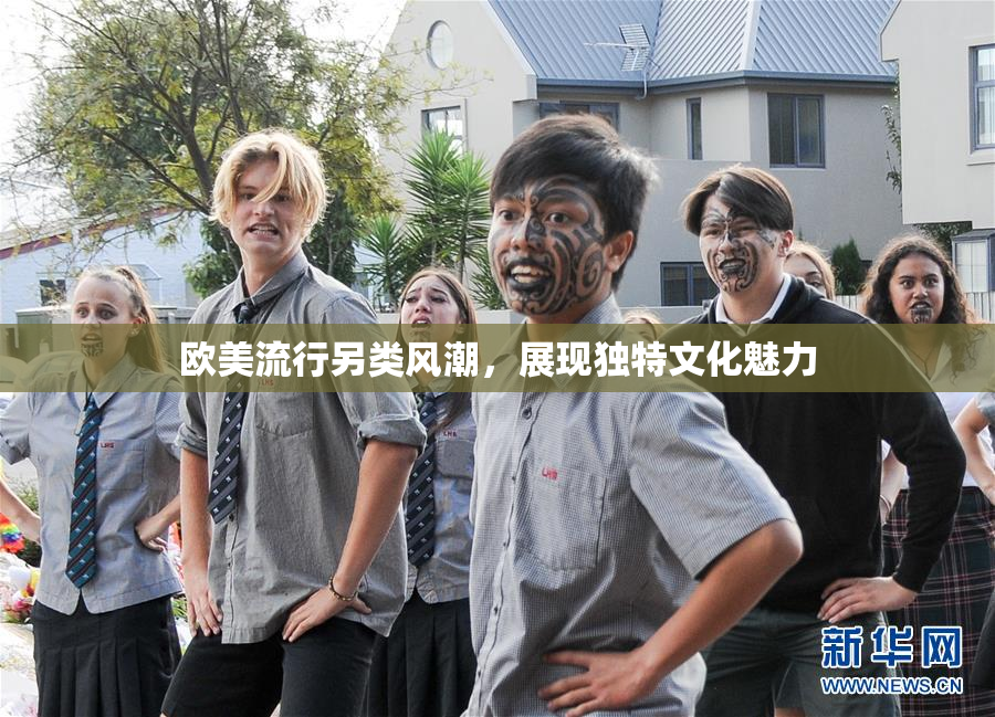 欧美流行另类风潮，展现独特文化魅力