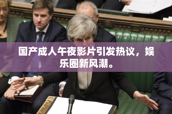 国产成人午夜影片引发热议，娱乐圈新风潮。