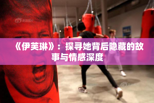 《伊芙琳》：探寻她背后隐藏的故事与情感深度