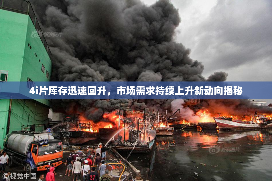 4i片库存迅速回升，市场需求持续上升新动向揭秘