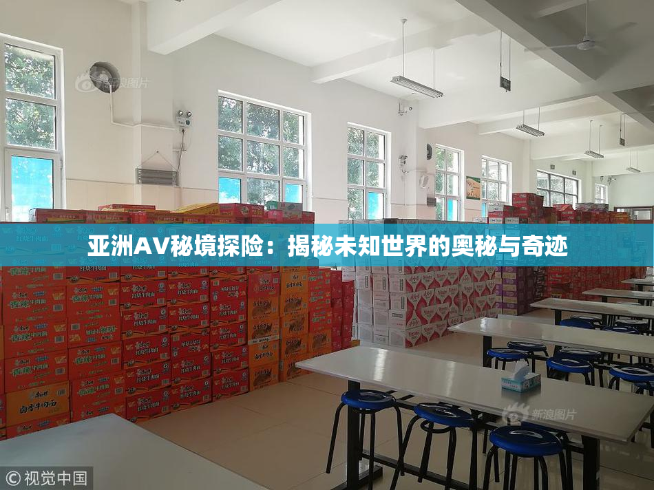 亚洲AV秘境探险：揭秘未知世界的奥秘与奇迹