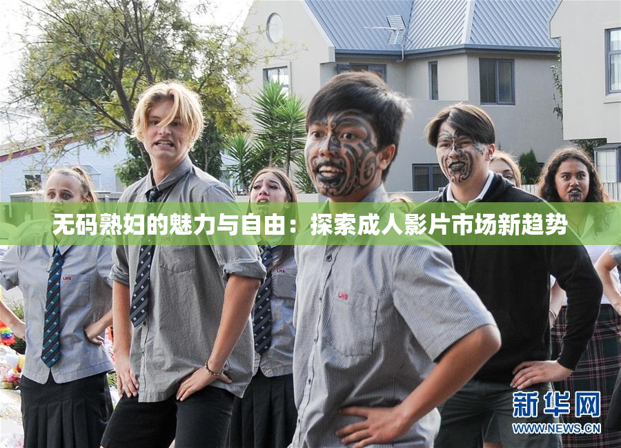 无码熟妇的魅力与自由：探索成人影片市场新趋势