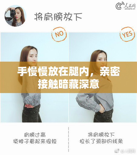 手慢慢放在腿内，亲密接触暗藏深意