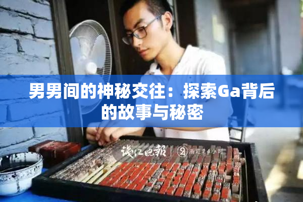 男男间的神秘交往：探索Ga背后的故事与秘密