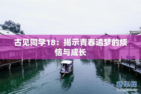 古见同学18：揭示青春追梦的烦恼与成长