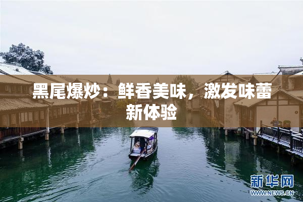 黑尾爆炒：鲜香美味，激发味蕾新体验