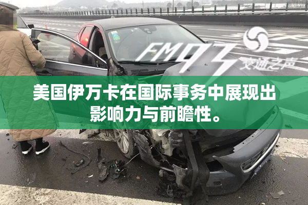 美国伊万卡在国际事务中展现出影响力与前瞻性。