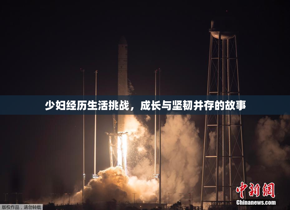 少妇经历生活挑战，成长与坚韧并存的故事