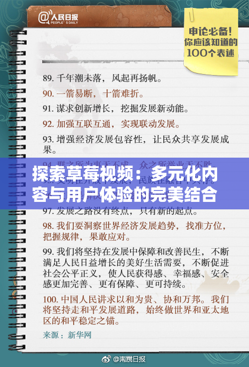 探索草莓视频：多元化内容与用户体验的完美结合