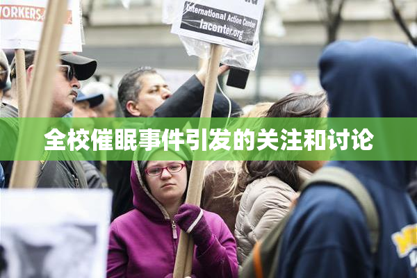 全校催眠事件引发的关注和讨论