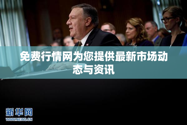 免费行情网为您提供最新市场动态与资讯